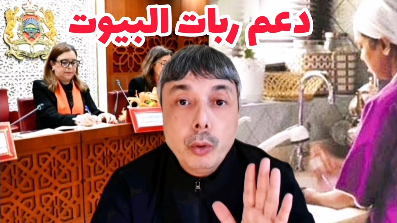 دعم مالي من الحكومة لربات البيوت الحقيقة و علاقته بمدونة الأسرة