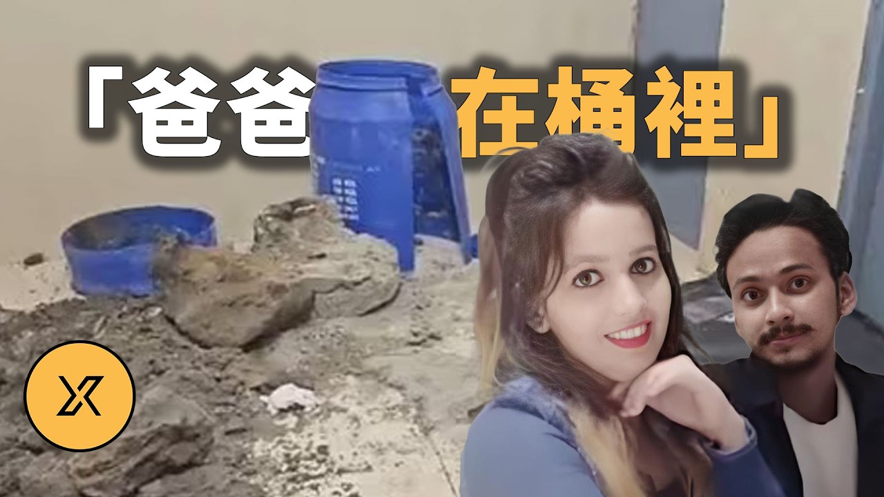 印度小哥失蹤多日，六歲女兒一句話揭開驚人真相，印度密拉特膠桶藏屍案