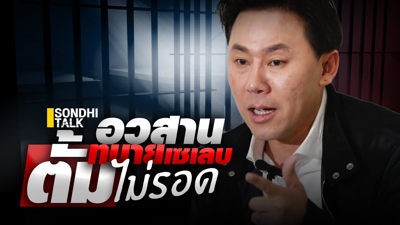 อวสานทนายเซเลบ 