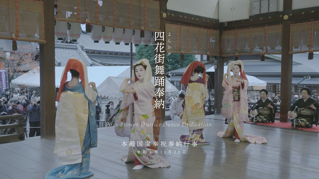 【本殿国宝奉祝奉納行事】八坂神社22.11.23祇園甲部 舞踊奉納記録映像4K｜Yasaka-jinja Shrine-Four Flower District Dance Dedication