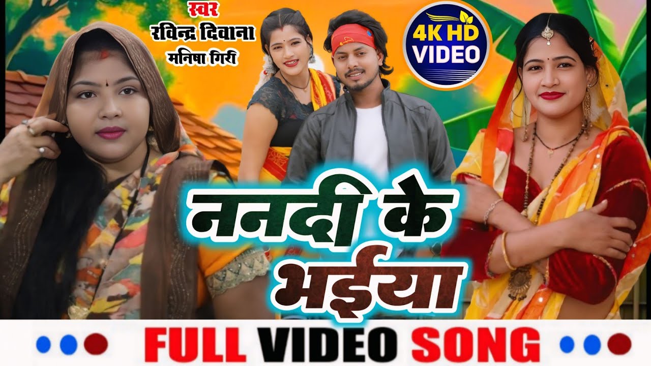 Video | हमरे ननदी के भईया | Ravindra Deewana & Manisha Giri | भोजपुरी देशी गीत | भौजी भोजपुरिया