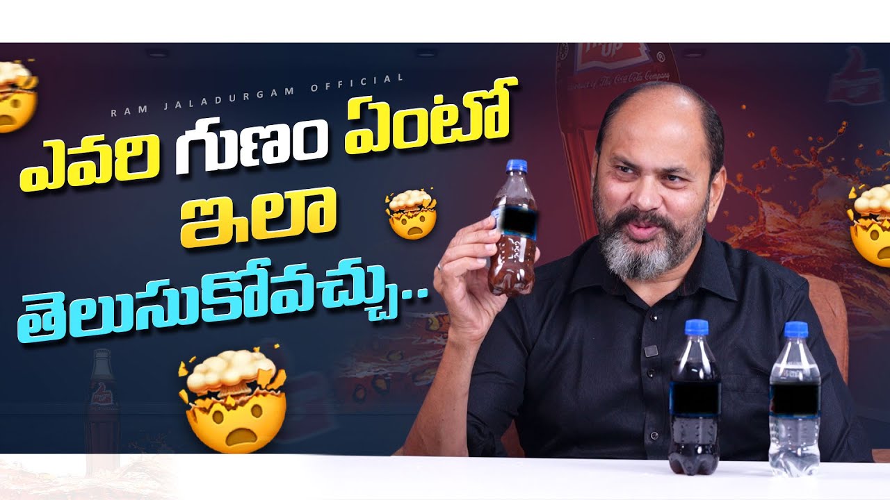 ఎవరి గుణం ఏంటో ఇలా తెలుసుకోవచ్చు...! #ramjaladugrm #psychologyofvisualization #successmindset