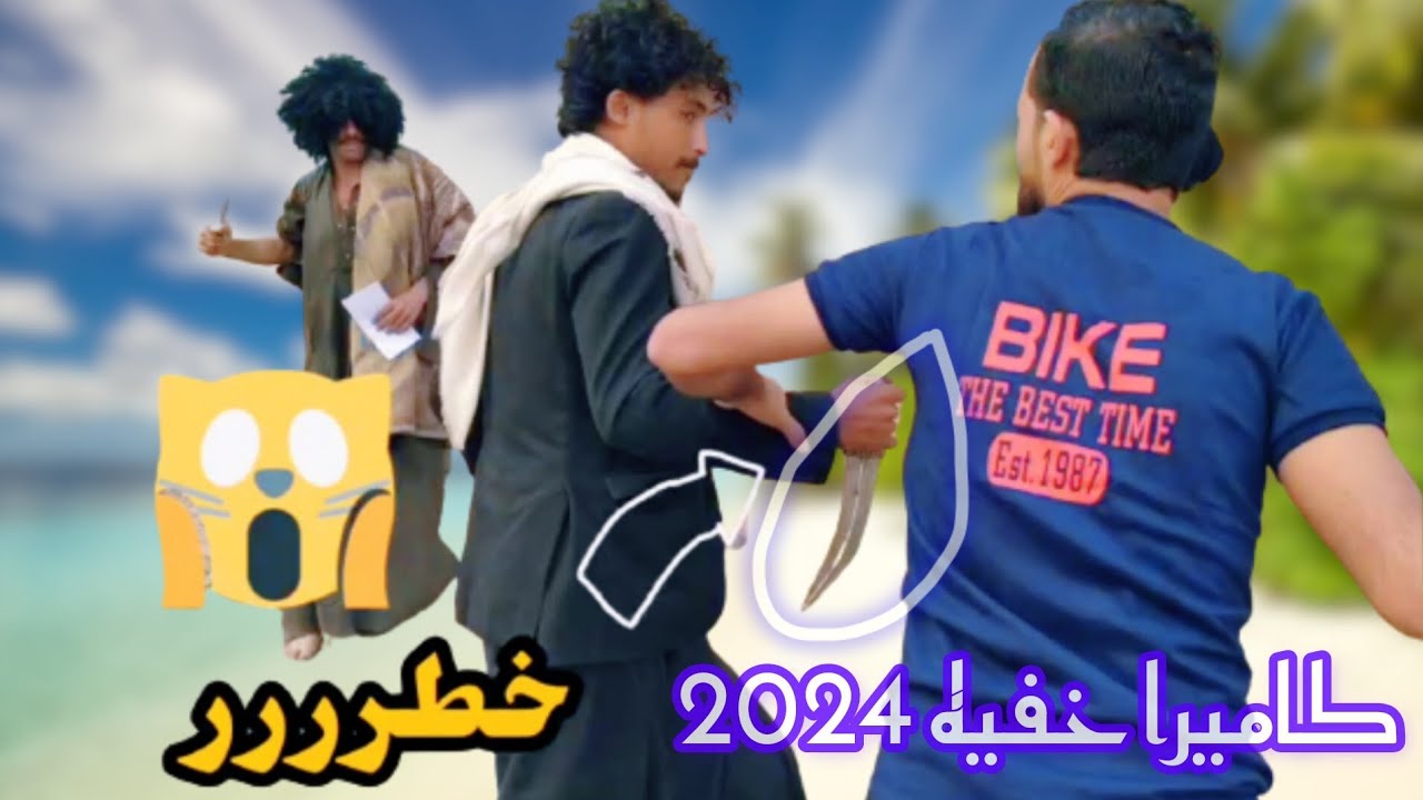 سحب السلاح على المجنووون 😲 ردة فعل غير متوقعه اقوى كاميرا خفيه في اليمن رمضان 2024