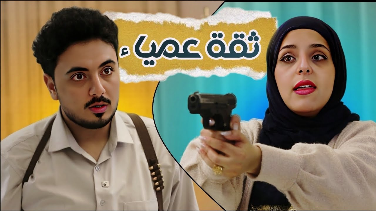 اصيل حزام و منى أسعد - في فيلم | ثقة عمياء - الجزء الأول | خسر عائلته من أجل تحقيق العدالة 😳