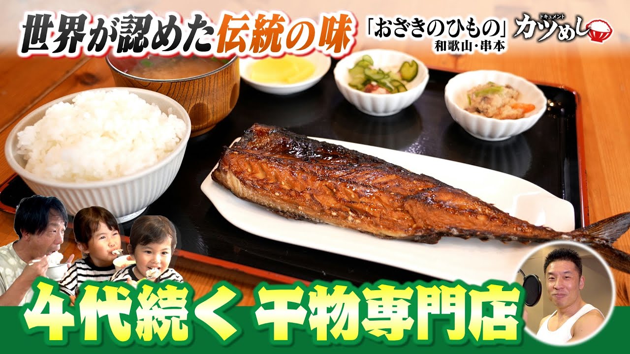 【カツめし】本州最南端で４世代続く超人気干物専門店　和歌山・串本町「おざきのひもの」（2024年11月14日）