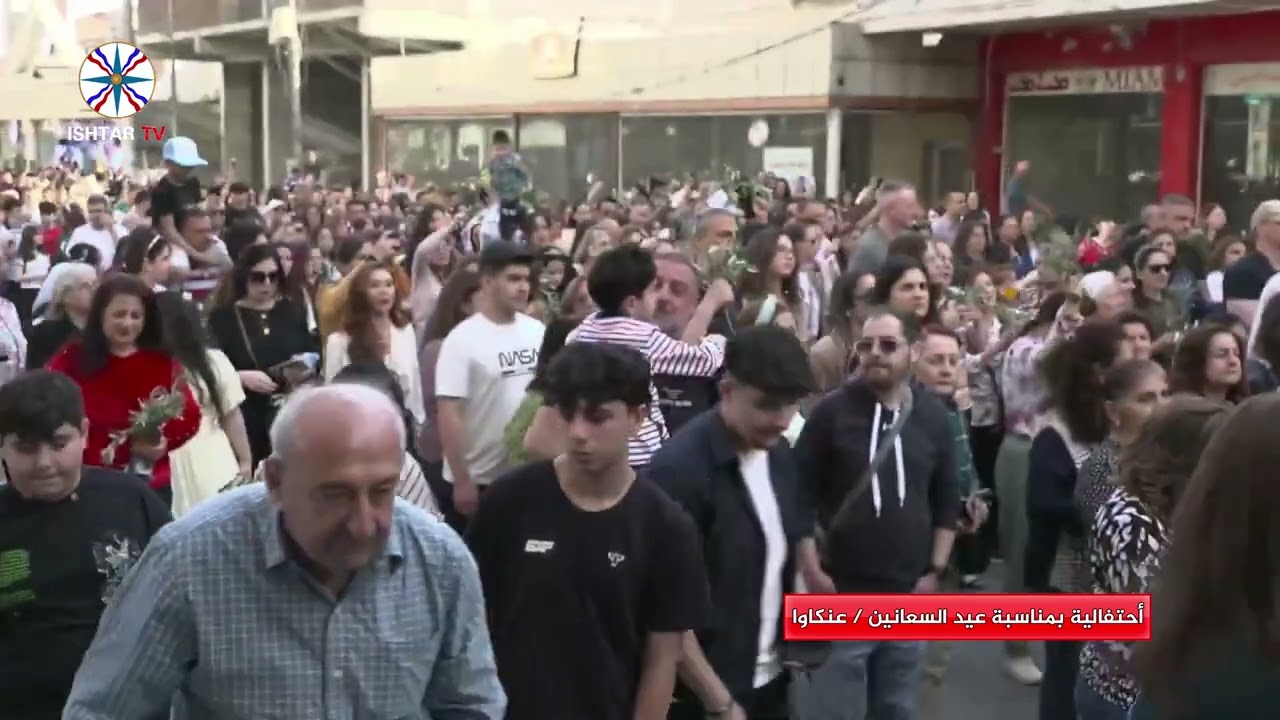 أحتفالية بمناسبة عيد السعانين / عنكاوا