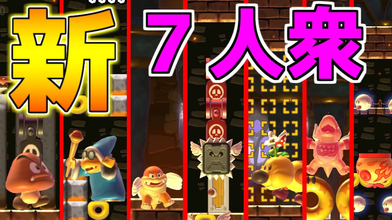 新クッパ７人衆【マリオメーカー２】