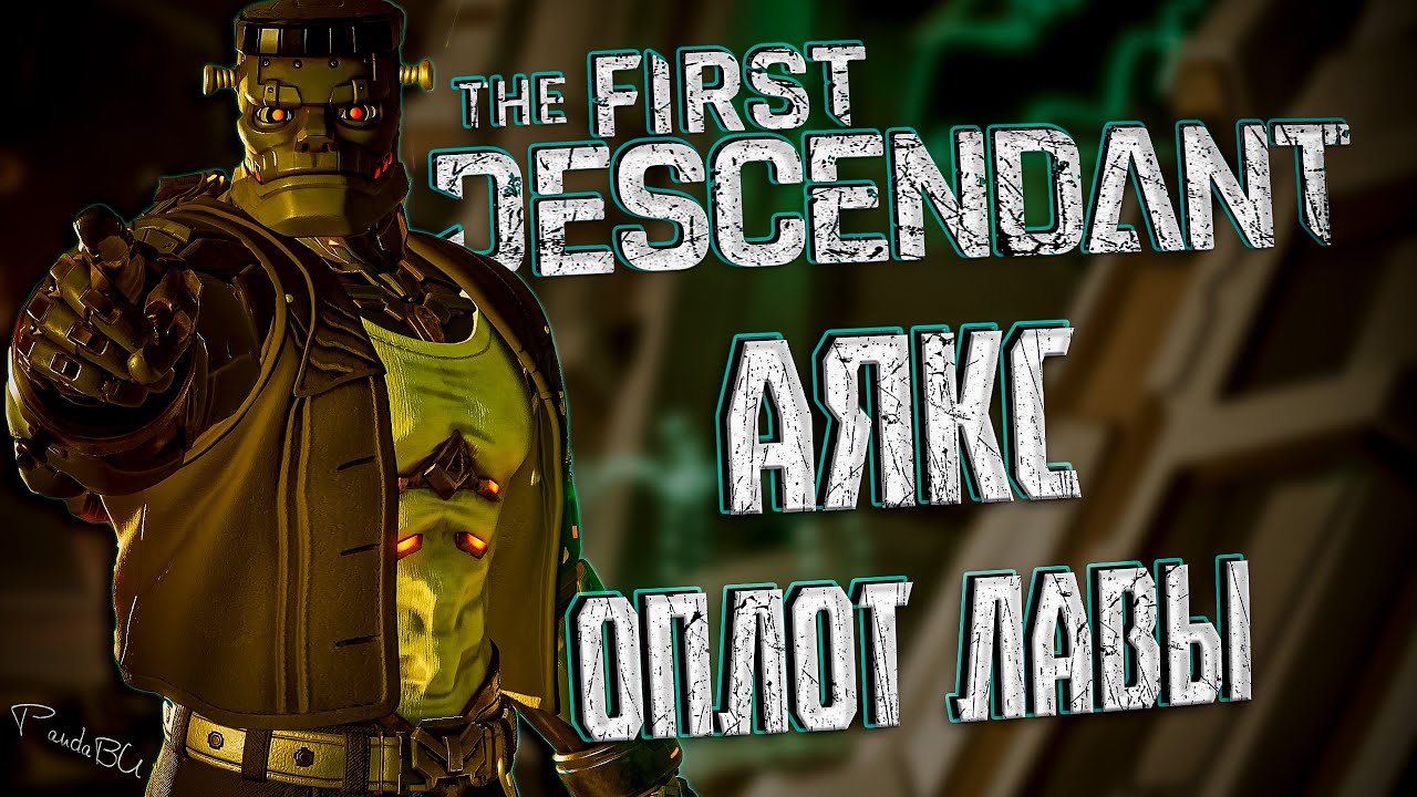 АЯКС ПРОТИВ ОЛОТ ЛАВЫ - THE FIRST DESCENDANT |ЭРОЗИЯ ИСПЫТАНИЕ, БИЛД, ГАЙД| #thefirstdescendant #tfd