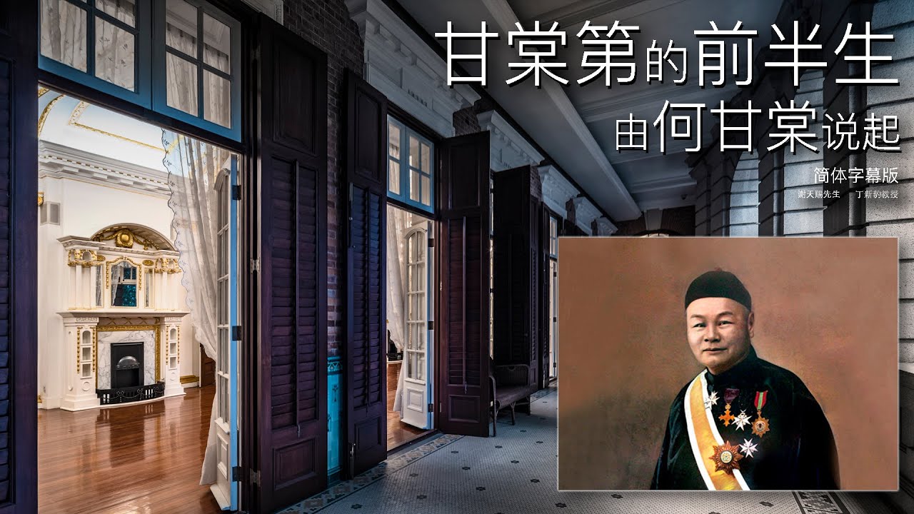 甘棠第的前半生 - 由何甘棠說起   講者: 謝天賜先生及丁新豹教授  (影片附上簡體字幕)