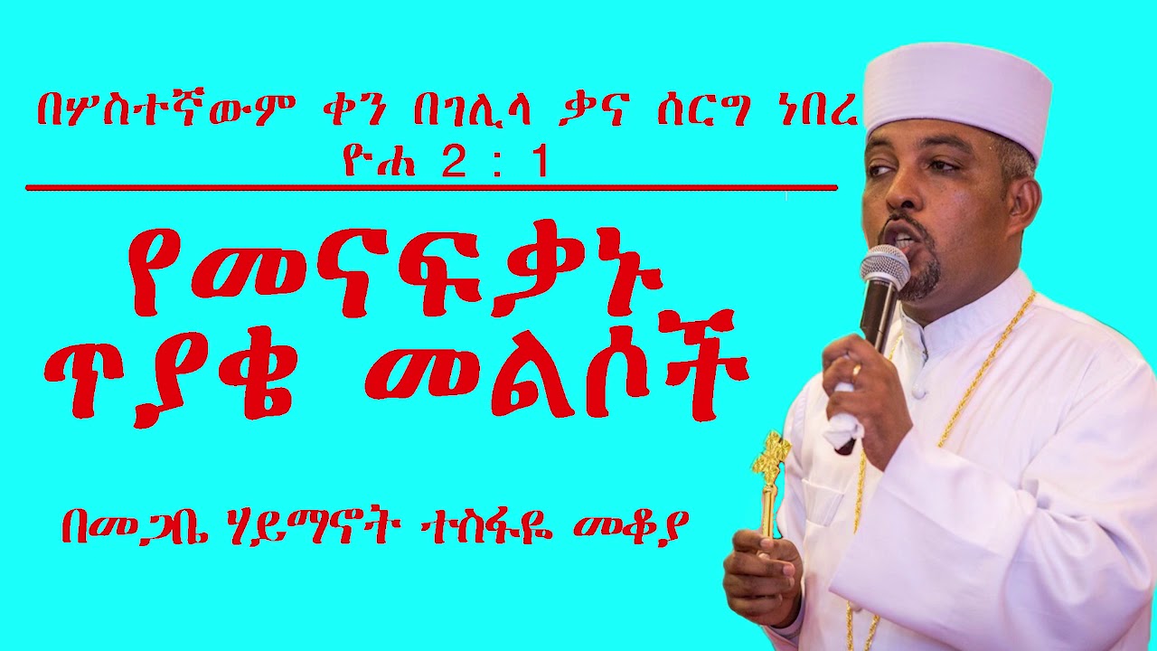 Ethiopia ሰርግ ነበር ዮሐ ፪ : ፩ በመጋቤ ሃይማኖት ተስፋዬ መቆያ ፖስት ፱ፖስት