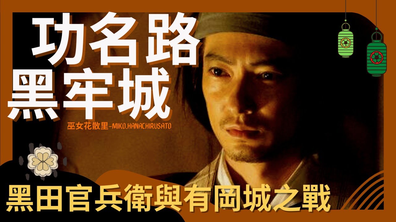 一身殘疾換得織田信長信任，黑田官兵衛的勸降之行與荒木村重最終叛亂的有岡城之戰 | 日本戰國 | 豐臣秀吉 | 明智光秀