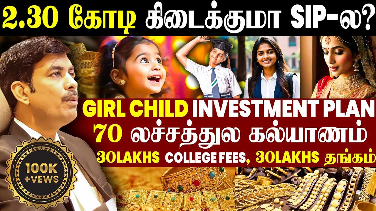 SIP-ல 2.30 கோடி கிடைக்குமா?Girl Child Investment Plan | Investment plan Tamil