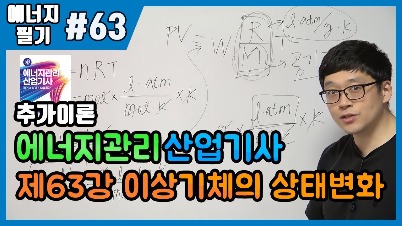 에너지관리산업기사 필기 | 제63강 이상기체의 상태변화(314~316p)