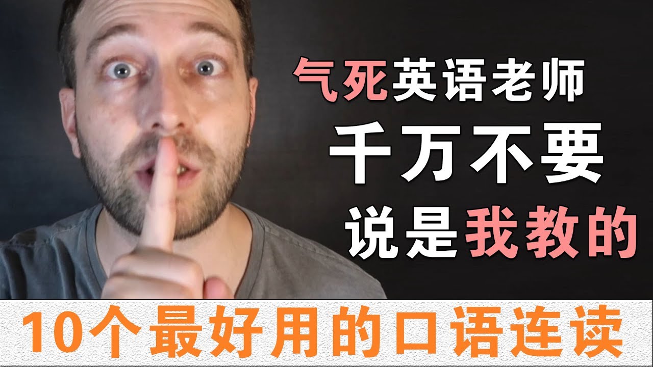 10个最好用的口语连读技巧！英语老师气到跺脚