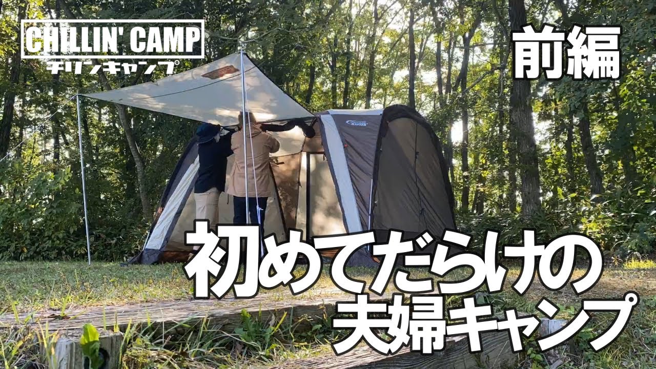 【初心者夫婦キャンプ】初めてだらけ！秋の蒜山高原キャンプ場【前編】