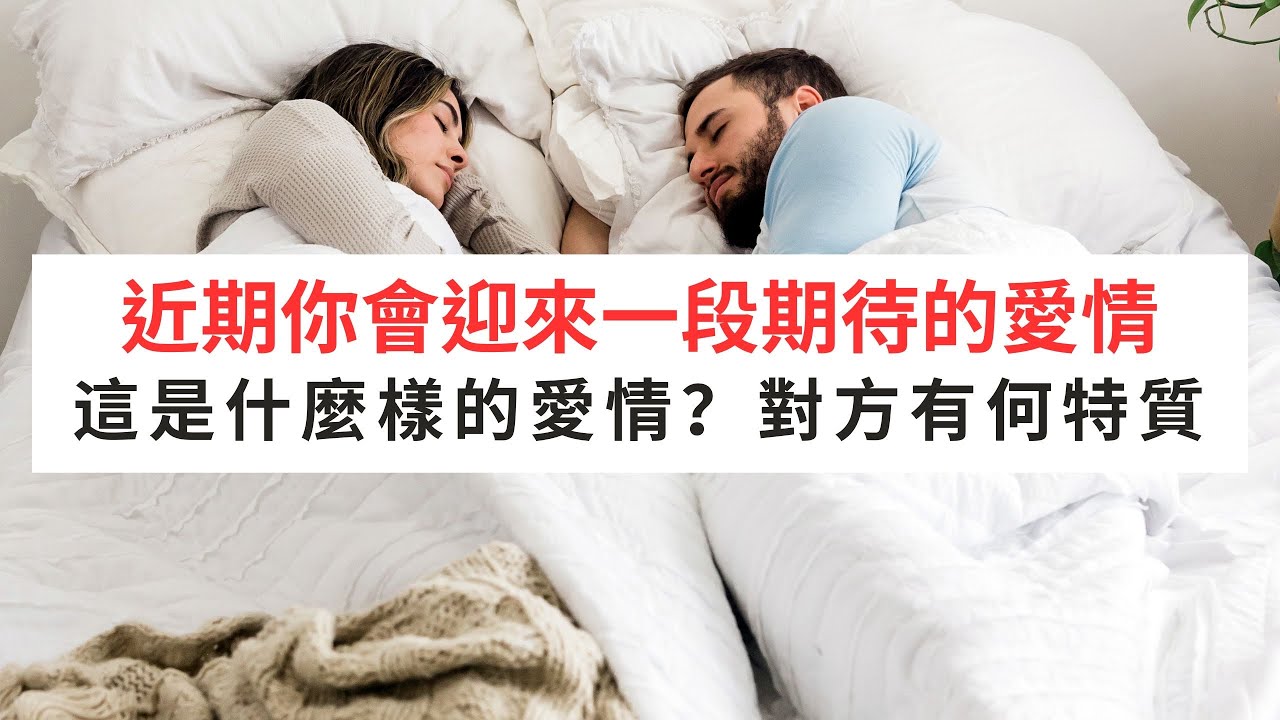 《塔羅測驗》哇～近期你會迎來一段期待已久的愛情！ft.May老師