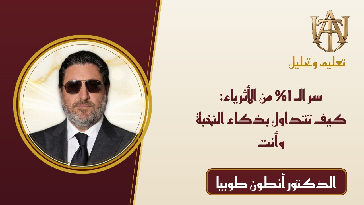 سر الـ 1% من الأثرياء: كيف تتداول بذكاء النخبة وأنت نائم؟ 🚀📈