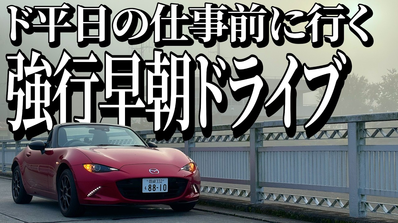 ド平日の仕事前にロードスターで無理やりドライブに行ったら最高の一日が早朝の時点で確定しちゃったわwww【ロードスター990S】