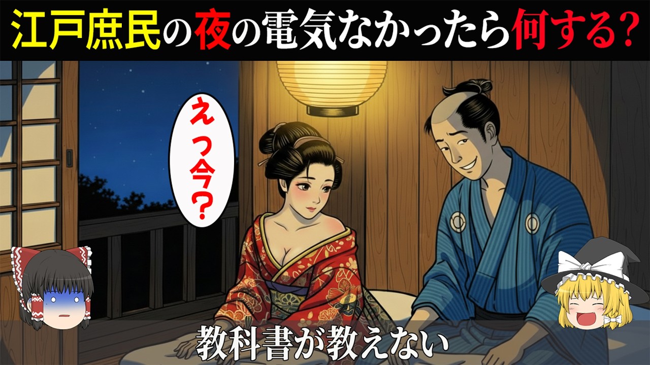 【ゆっくり解説】電気がなかった江戸の夜？庶民が就寝前にしていた6つの衝撃的な習慣【日本史】