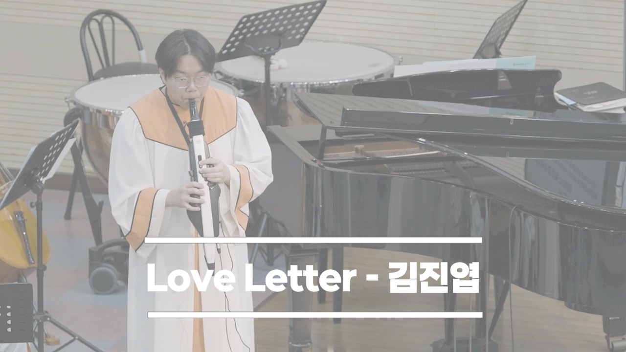 2026-02-15│Love Letter│김진엽│울산대암교회