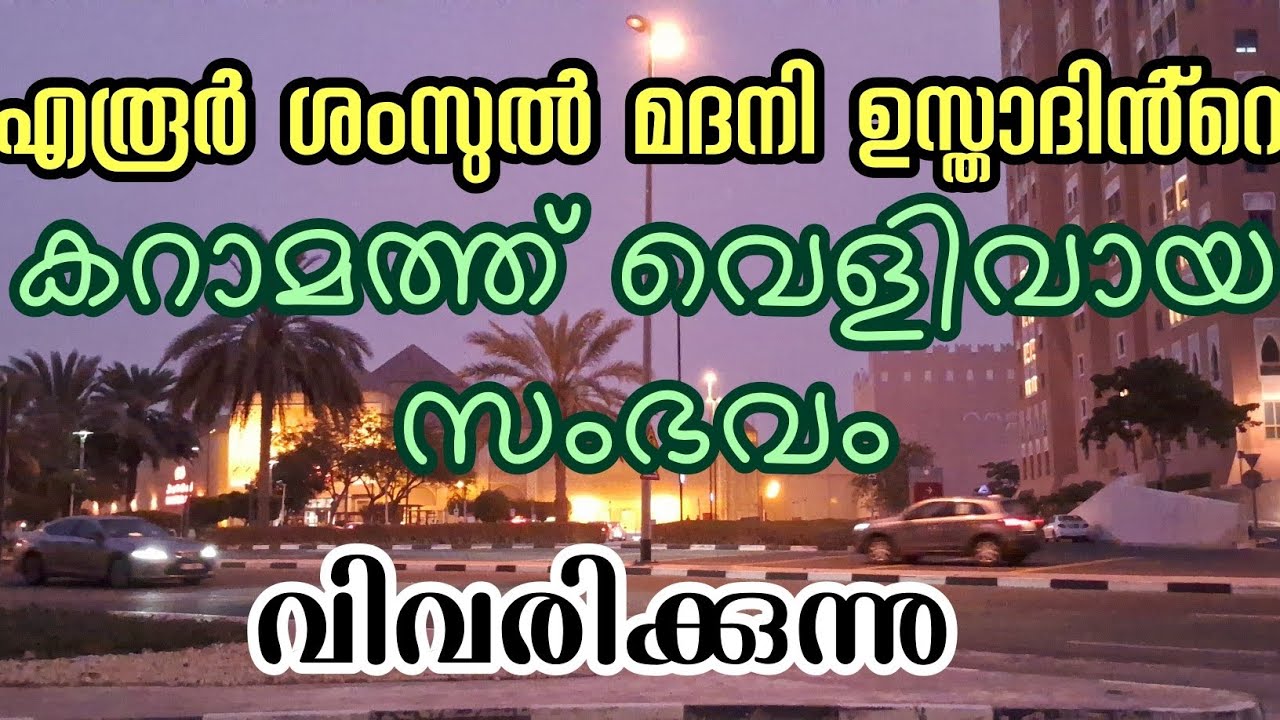 എരൂർ ശംസുൽ മദനി ഉസ്താദിൻ്റെ കറാമത്ത് വെളിവായി Eroor Shamsul Madani Usthad