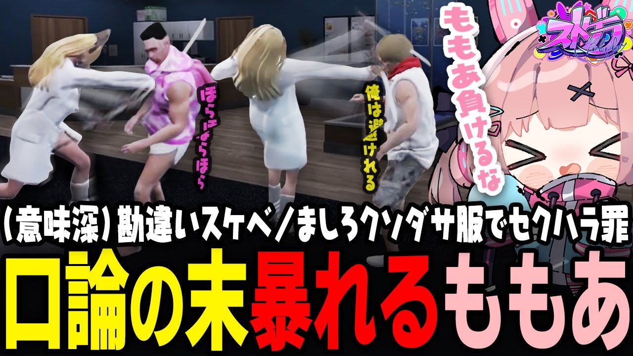 【ストグラ】からかう鳥野とてつお、ももあ暴れるｗ【 #小花衣ももみ / 切り抜き 】