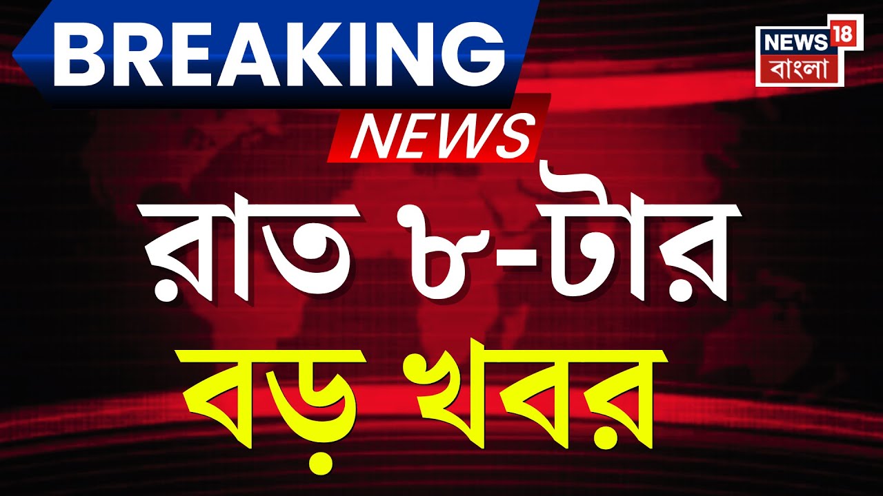 Today Breaking News | রাত ৮-টার বড় খবর | Mamata Banerjee | Supreme Court | Wesr Bengal SIR News