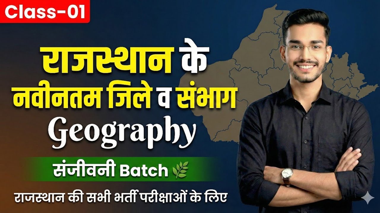 Rajasthan Geography New | राजस्थान का सामान्य परिचय | For All Exams | By Ratan Sir 