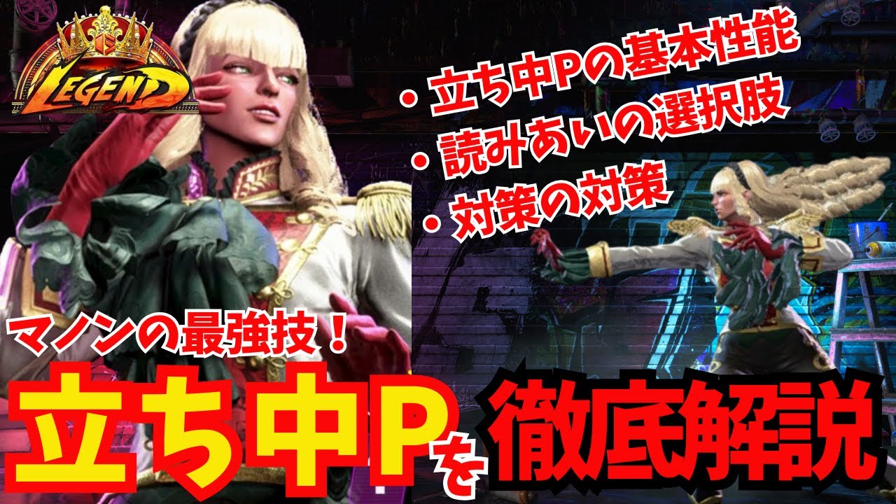 【スト6】マノンの最強技！立ち中Pの基本性能と読み合いを徹底解説します！