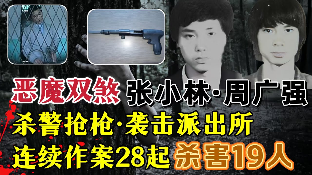 吉林头号悍匪、杀警夺枪、袭击派出所，作案28起、杀害19人