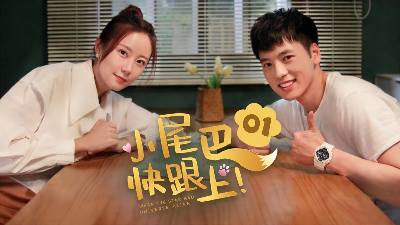EP01《小尾巴，快跟上！Little Tail，Keep Up》太好嗑了🍬全能暖男甜恋迷糊女星❤️互怼CP吵出火花，越怼越上头❤️‍🔥