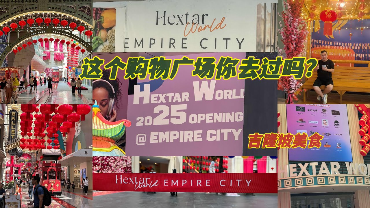 吉隆坡这个购物广场你有去过吗？你看完这个视频就明白了这个购物广场。