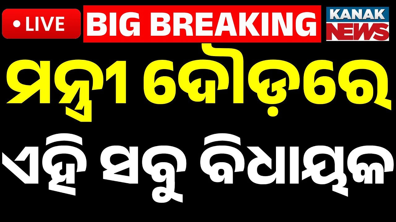 🔴Big Breaking ମନ୍ତ୍ରୀ ରେସ୍&zwnj;ରେ ଆଗରେ ଏହି ବିଧାୟକ | Odisha Cabinet Reshuffle | BJP MLAs | Minister Race!