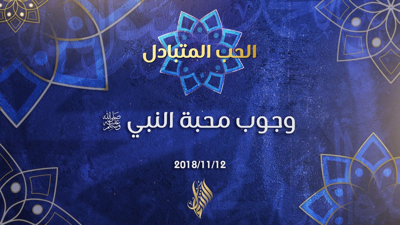 وجوب محبة النبي صلى الله عليه وسلم - د.محمد خير الشعال