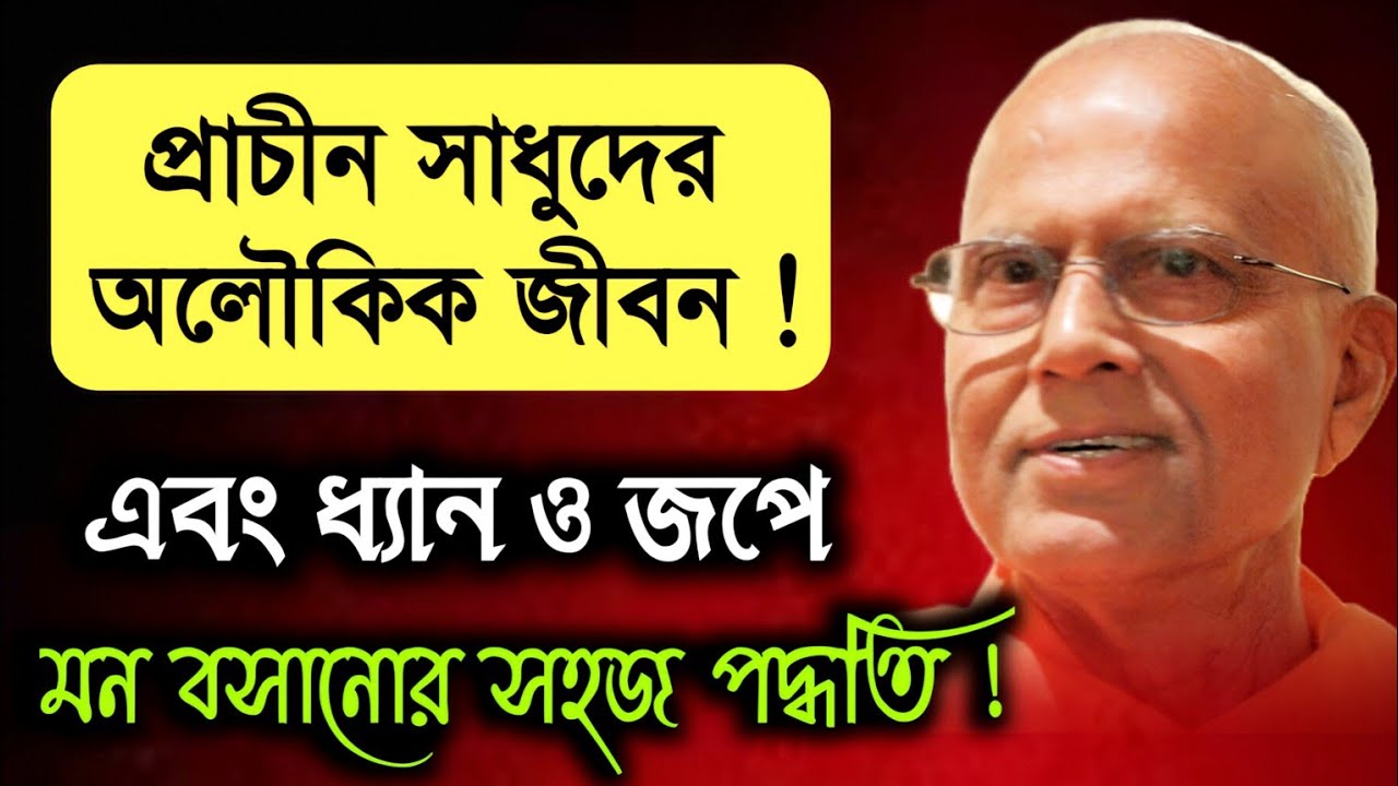 🏵️প্রাচীন সাধুদের অলৌকিক জীবন 🏵️ ধ্যান ও জপে মন বসানোর সহজ পদ্ধতি🌺 স্বামী চেতনানন্দজি মহারাজ 🏵️