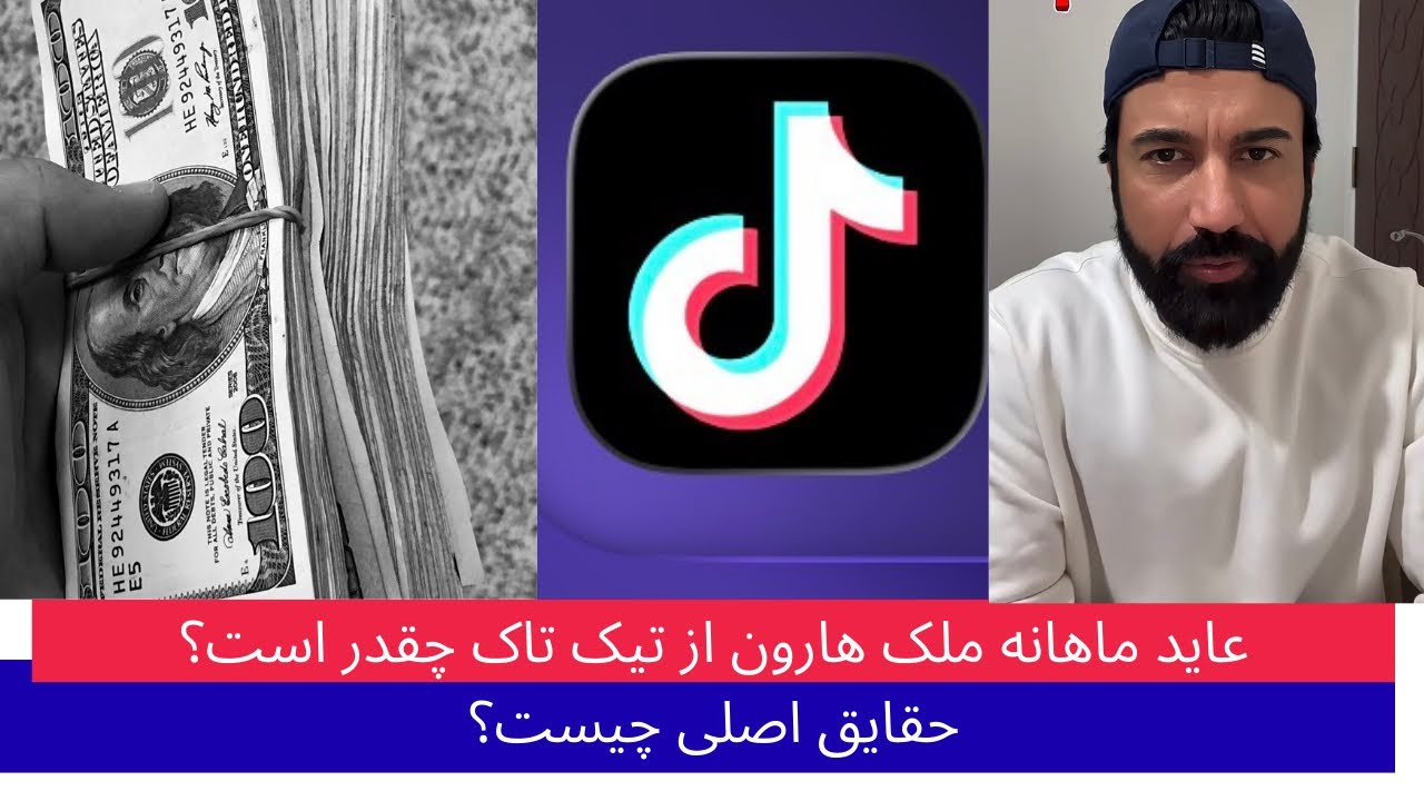 عاید ماهانه هارون ملک از تیک تاک چقدر است؟