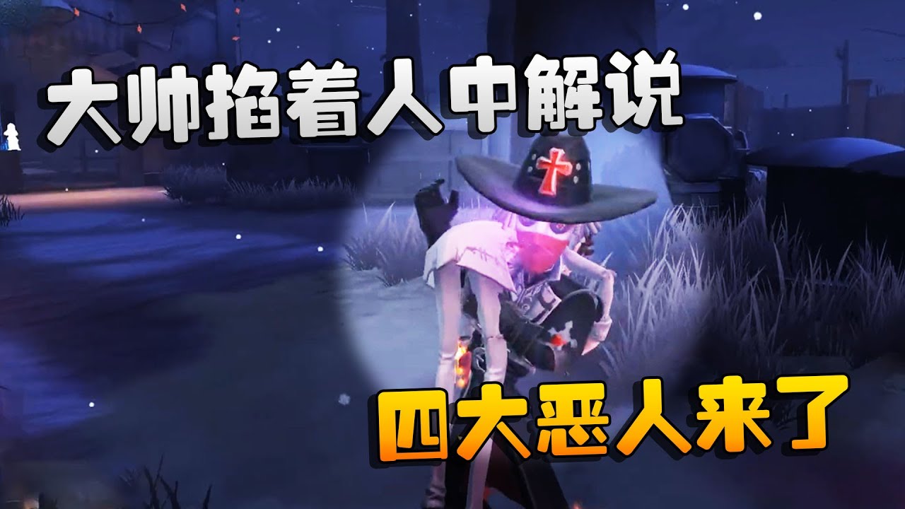 第五人格：大帅观战：大帅掐着人中解说！四大恶人来了 | Identity V | アイデンティティV