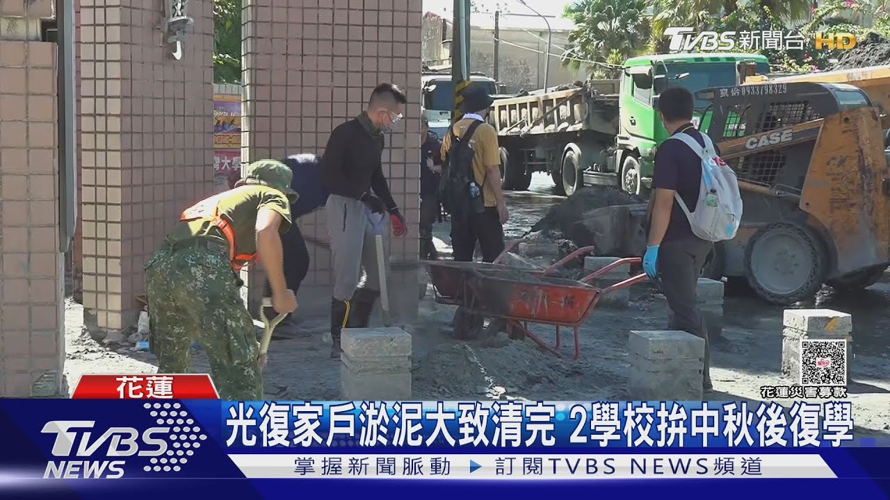 光復家戶淤泥大致清完 2學校拚中秋後復學｜TVBS新聞 @TVBSNEWS02