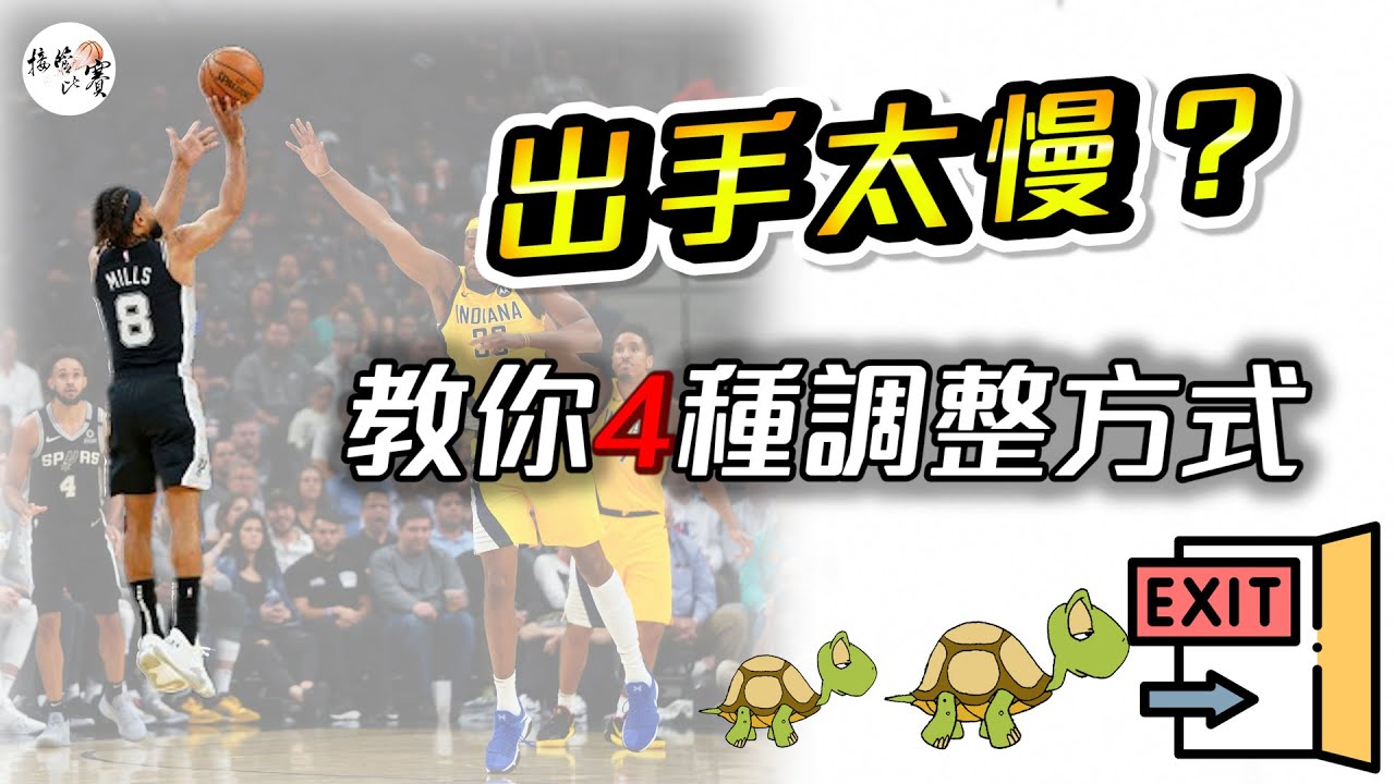 拒當龜投！全面解析四種加快出手的方式【接管比賽】