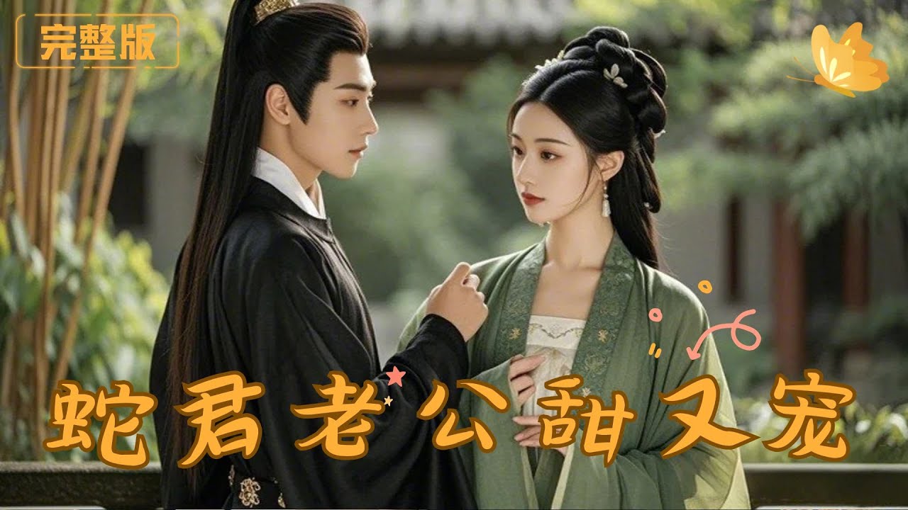 [Multi Sub]《蛇君老公甜又宠》他们骗她、害她、抢走她的孩子！这一世，她要亲手揭开所有谎言，让仇人跪地求饶！#古装 #逆袭 #复仇 #完整版