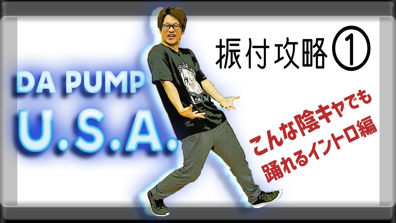 DA PUMP / U.S.A.  ダンス・振付講座フル はじめのイントロ編（スロー解説あり）【USA①】