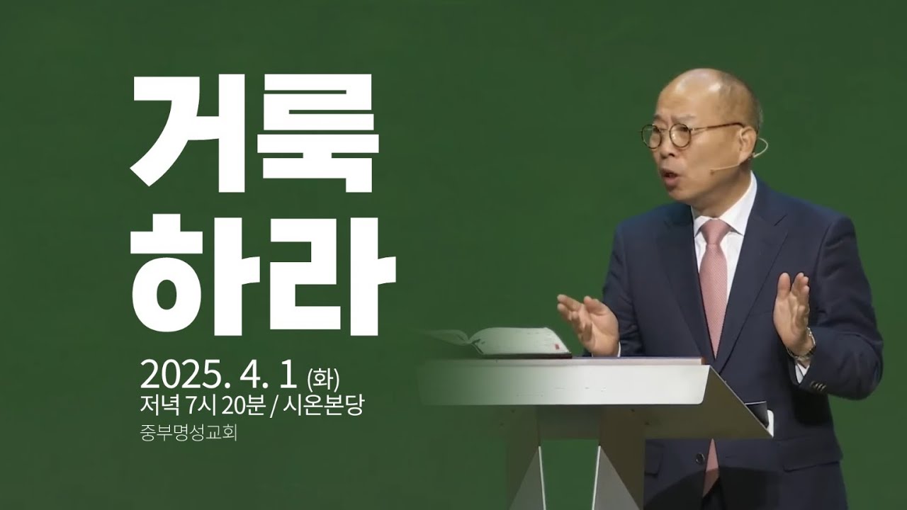 중부명성교회 ㅣ2025년 04월 01일 춘계부흥회 (김병삼 목사)