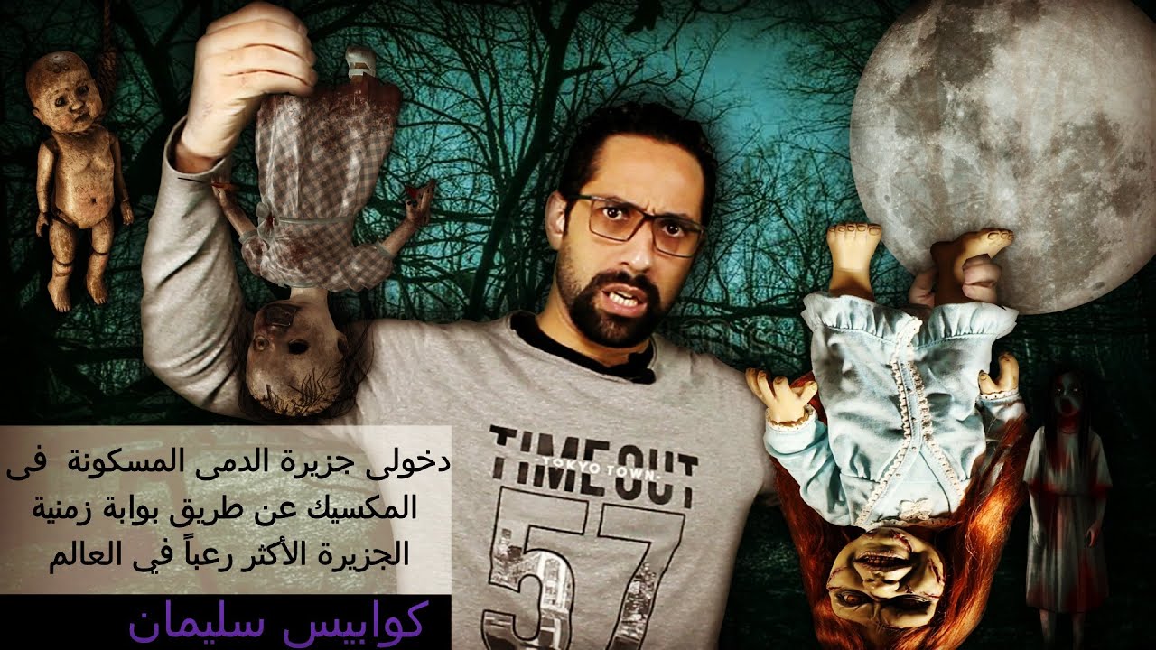 دخولى جزيرة الدمى المسكونة  فى المكسيك عن طريق بوابة زمنية - الجزيرة الأكثر رعباً في العالم