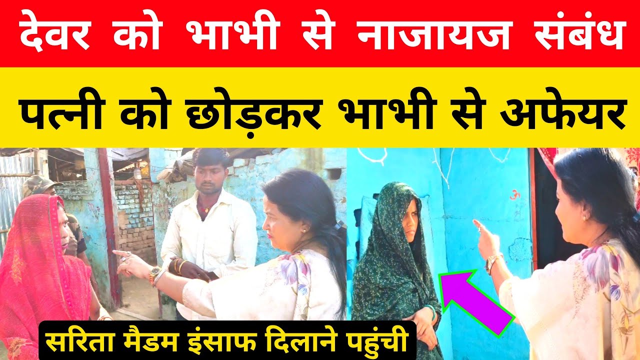 देवर को भाभी से नाजायज संबंध।