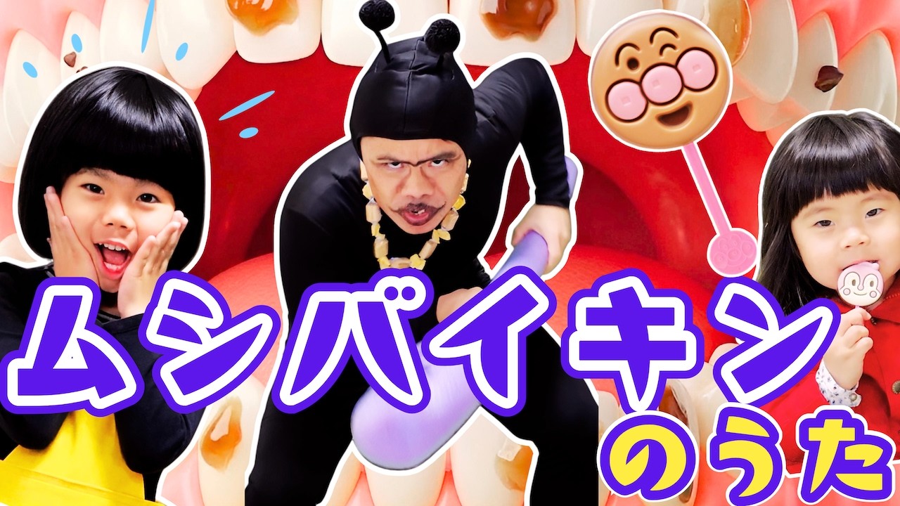 ムシバイキンのうた♪アンパンマンのペロペロチョコを食べたらはみがきしよう！むしばいきんバイバイ！こどものうた