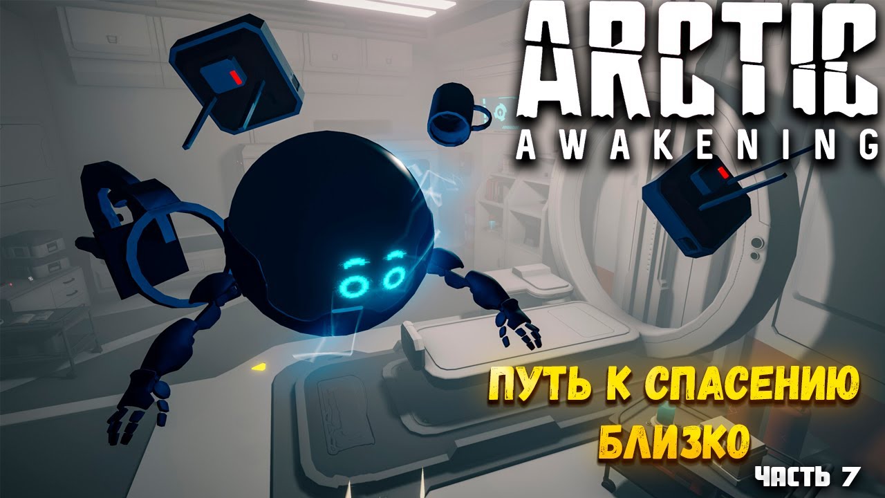 ARCTIC AWAKENING — ПУТЬ К СПАСЕНИЮ БЛИЗКО — ПРОХОЖДЕНИЕ АТМОСФЕРНОГО ПРИКЛЮЧЕНИЯ. ЧАСТЬ 7🎬