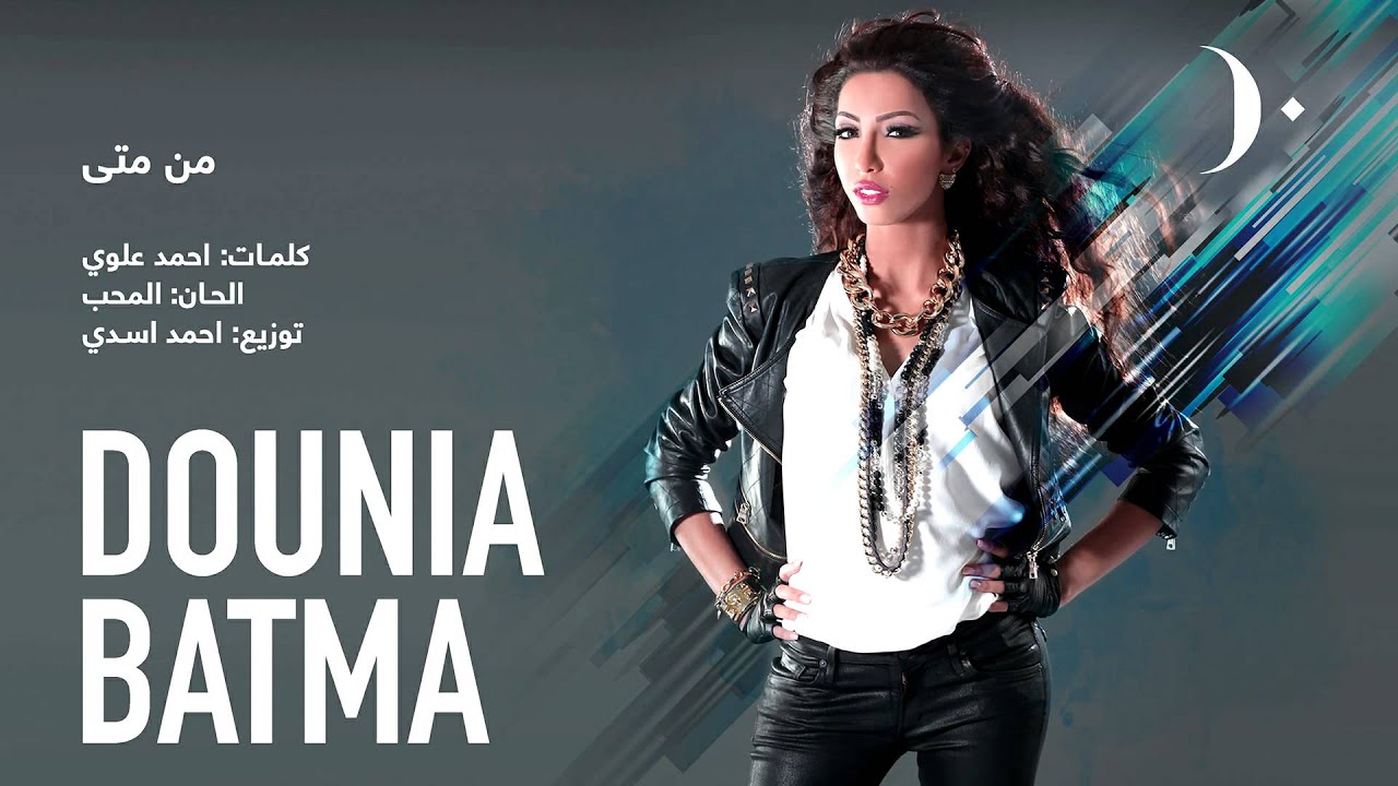 #دنيا_بطمة - من متى | Dounia Batma