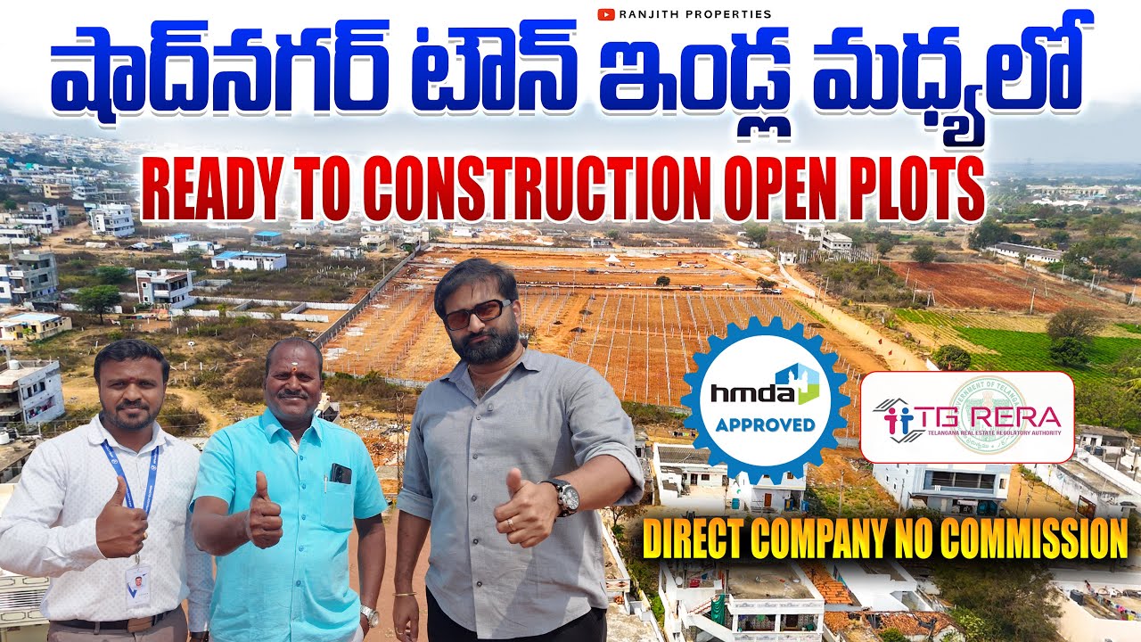 షాద్‌నగర్ టౌన్ ఇండ్ల మధ్యలో రెడీ టు కన్స్ట్రక్ట్ ఓపెన్ ప్లాట్స్ || HMDA Plots || Shadnagar Plots