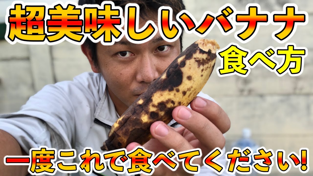 バナナの保存方法，とかより普通に追熟させて食べた方が美味しいよね？沖縄の島バナナ系の美味い食べごろ！