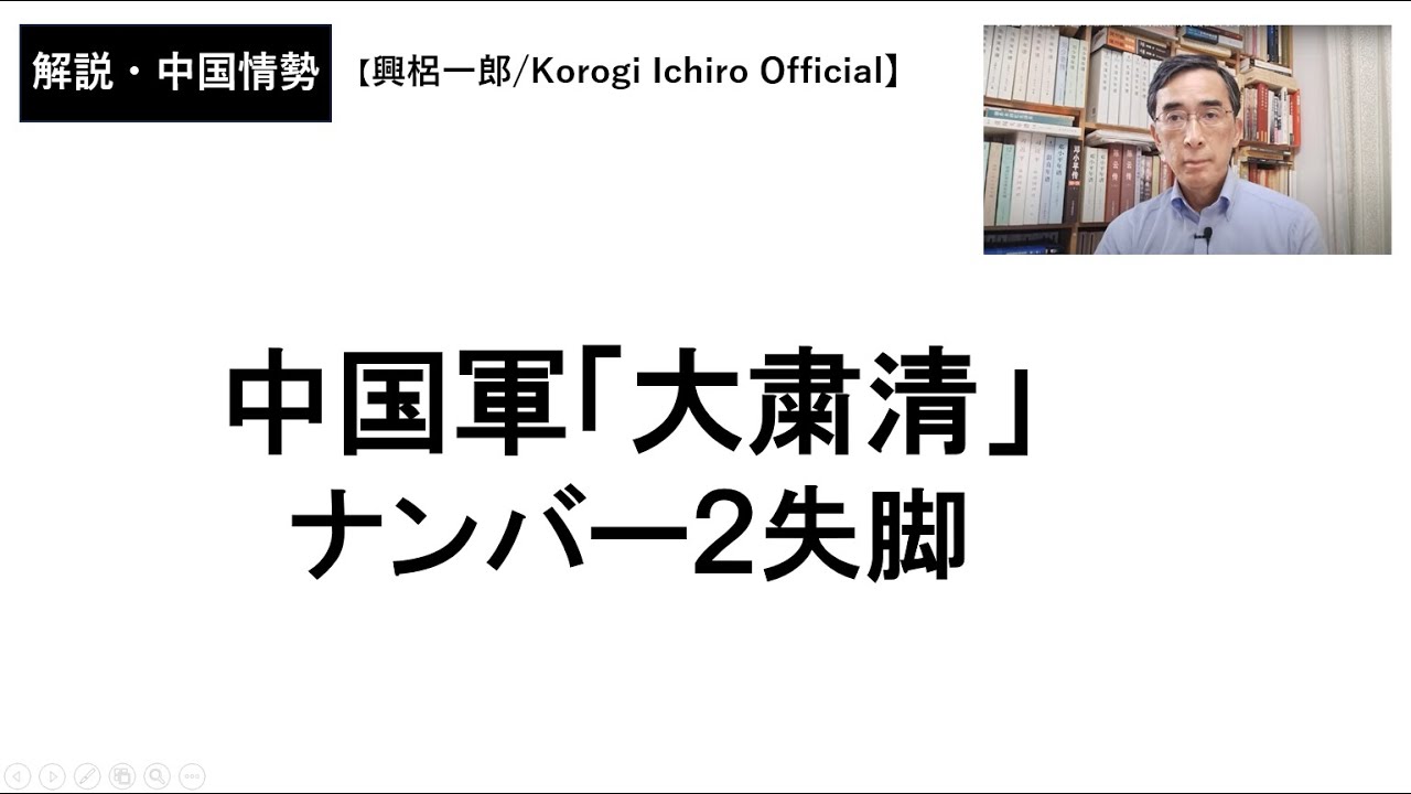 中国軍「大粛清」ナンバー２失脚　(2026年2月2日）興梠一郎 / Korogi Ichiro【Official】